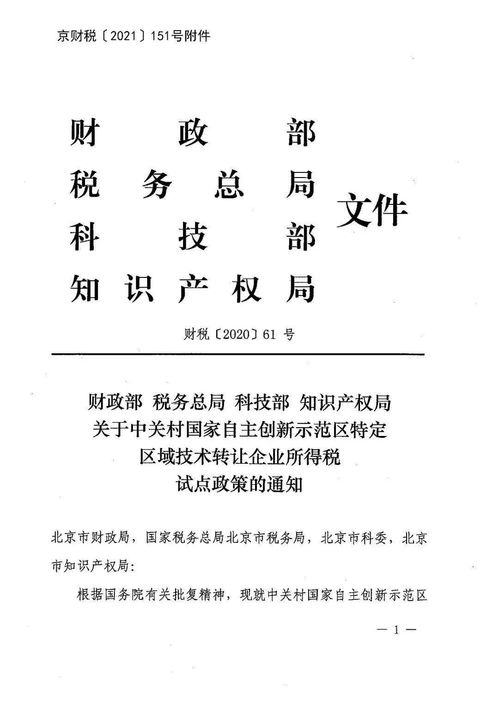 市財政局關(guān)于轉(zhuǎn)發(fā)中關(guān)村國家自主創(chuàng)新示范區(qū)特定區(qū)域技術(shù)轉(zhuǎn)讓企業(yè)所得稅試點(diǎn)政策的通知